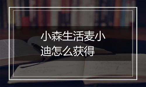 小森生活麦小迪怎么获得
