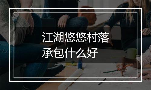 江湖悠悠村落承包什么好