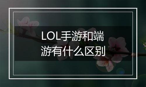LOL手游和端游有什么区别