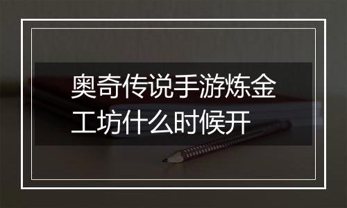 奥奇传说手游炼金工坊什么时候开