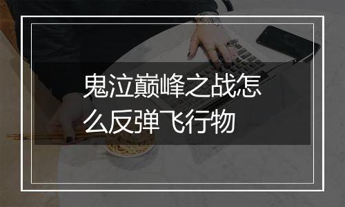 鬼泣巅峰之战怎么反弹飞行物