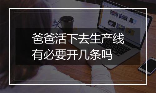 爸爸活下去生产线有必要开几条吗