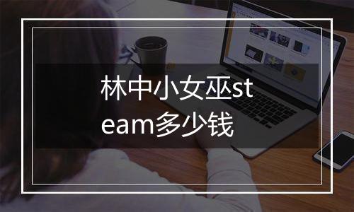 林中小女巫steam多少钱