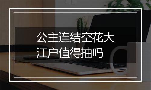 公主连结空花大江户值得抽吗