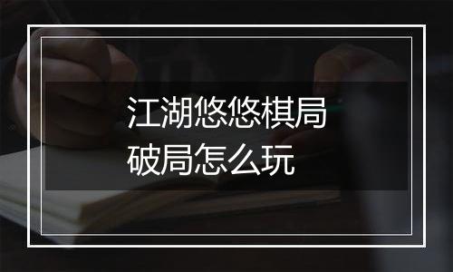 江湖悠悠棋局破局怎么玩