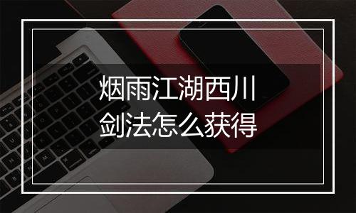烟雨江湖西川剑法怎么获得