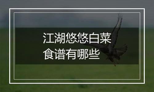 江湖悠悠白菜食谱有哪些