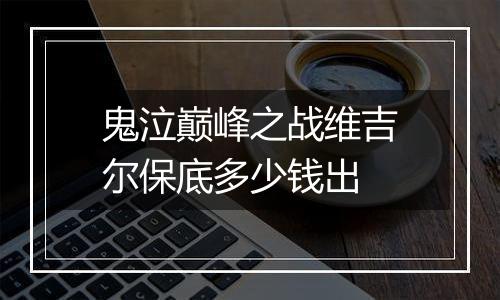 鬼泣巅峰之战维吉尔保底多少钱出