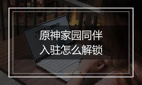 原神家园同伴入驻怎么解锁