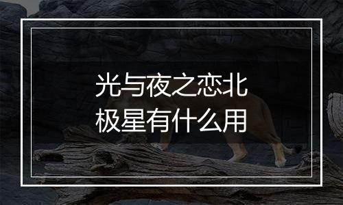 光与夜之恋北极星有什么用