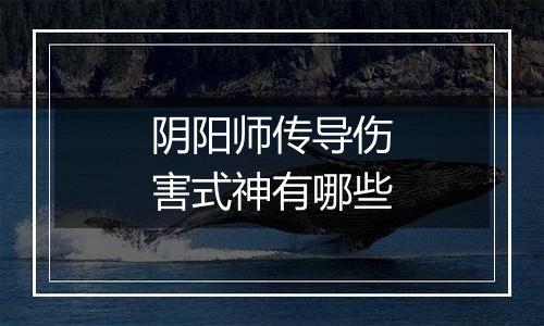 阴阳师传导伤害式神有哪些