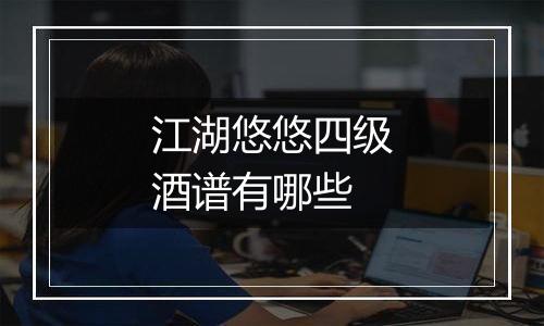 江湖悠悠四级酒谱有哪些