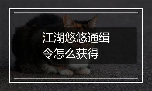 江湖悠悠通缉令怎么获得