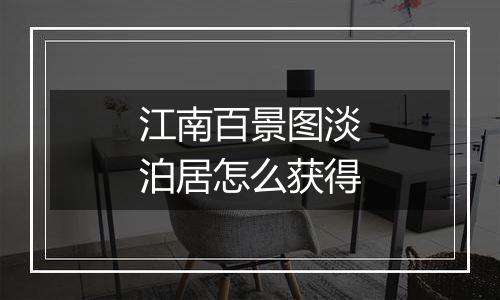 江南百景图淡泊居怎么获得