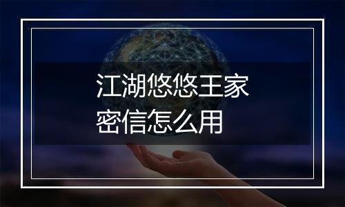 江湖悠悠王家密信怎么用