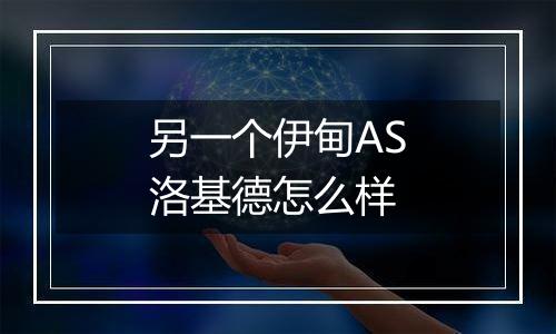 另一个伊甸AS洛基德怎么样