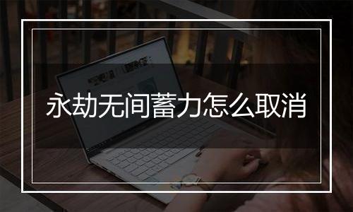 永劫无间蓄力怎么取消