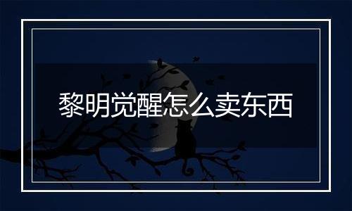 黎明觉醒怎么卖东西