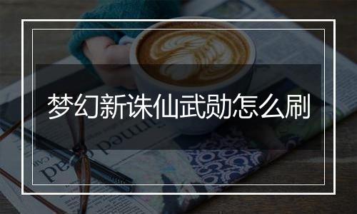 梦幻新诛仙武勋怎么刷