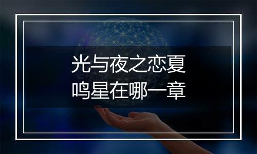 光与夜之恋夏鸣星在哪一章
