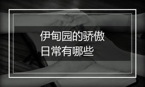 伊甸园的骄傲日常有哪些