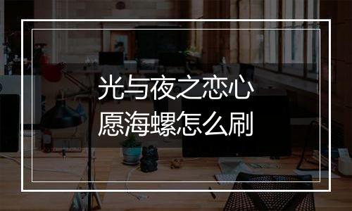 光与夜之恋心愿海螺怎么刷