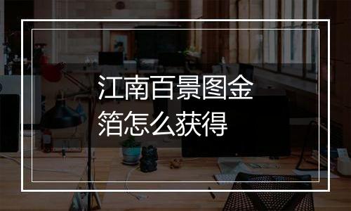 江南百景图金箔怎么获得