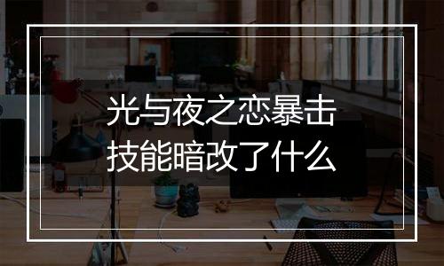光与夜之恋暴击技能暗改了什么
