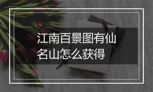 江南百景图有仙名山怎么获得