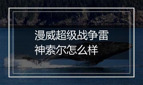 漫威超级战争雷神索尔怎么样