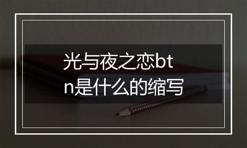光与夜之恋btn是什么的缩写