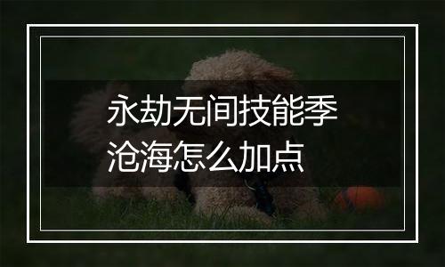 永劫无间技能季沧海怎么加点