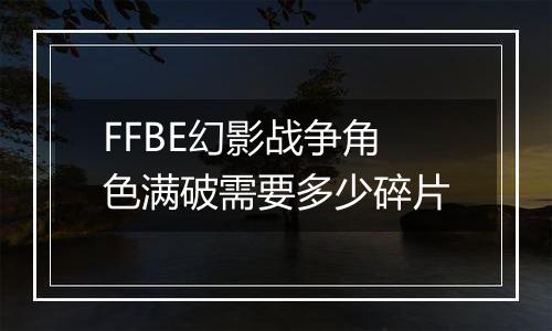 FFBE幻影战争角色满破需要多少碎片