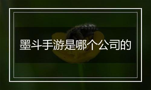 墨斗手游是哪个公司的