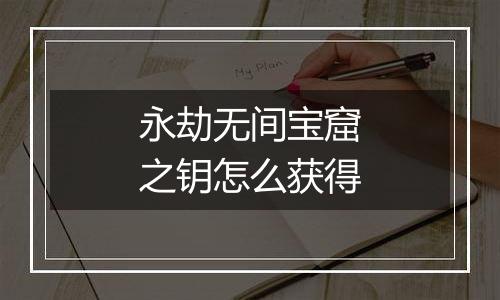 永劫无间宝窟之钥怎么获得