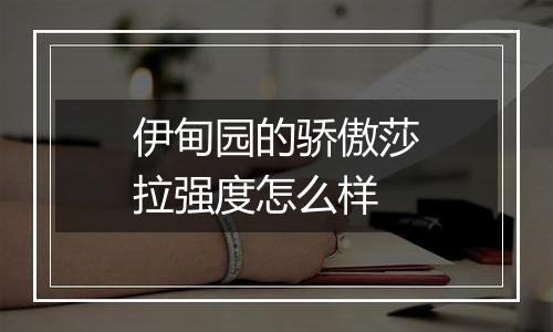 伊甸园的骄傲莎拉强度怎么样