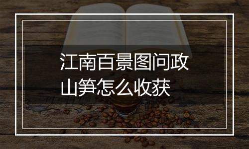 江南百景图问政山笋怎么收获