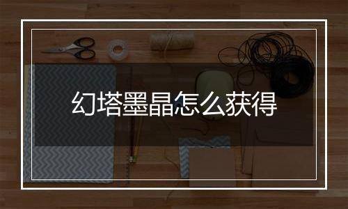 幻塔墨晶怎么获得