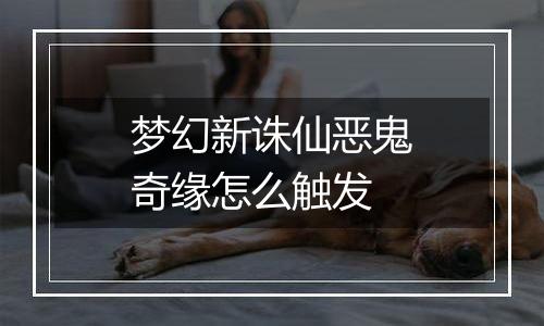 梦幻新诛仙恶鬼奇缘怎么触发