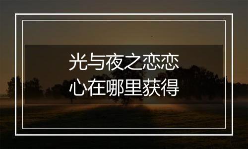 光与夜之恋恋心在哪里获得