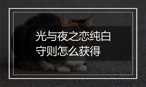 光与夜之恋纯白守则怎么获得