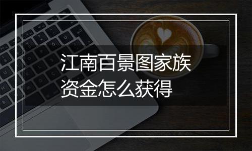 江南百景图家族资金怎么获得
