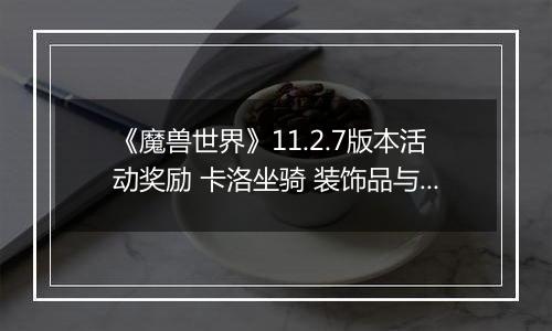 《魔兽世界》11.2.7版本活动奖励 卡洛坐骑 装饰品与艾泽拉斯先锋头衔