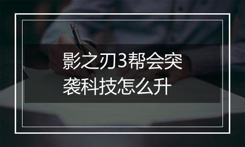 影之刃3帮会突袭科技怎么升
