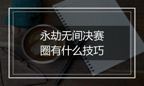 永劫无间决赛圈有什么技巧