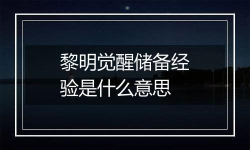 黎明觉醒储备经验是什么意思