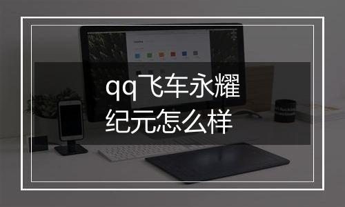 qq飞车永耀纪元怎么样