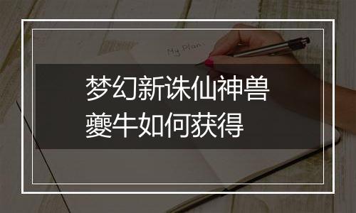 梦幻新诛仙神兽夔牛如何获得