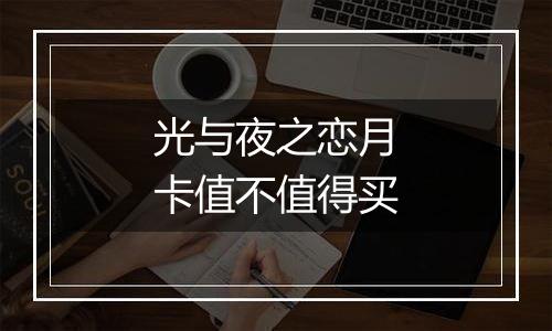 光与夜之恋月卡值不值得买