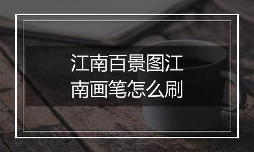 江南百景图江南画笔怎么刷